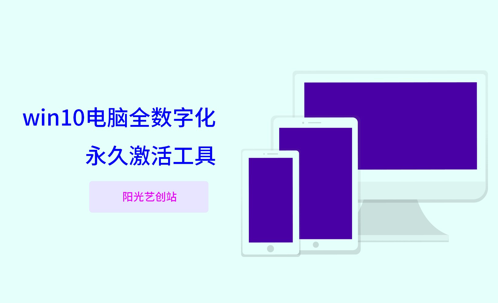 win10电脑全数字化永久激活工具